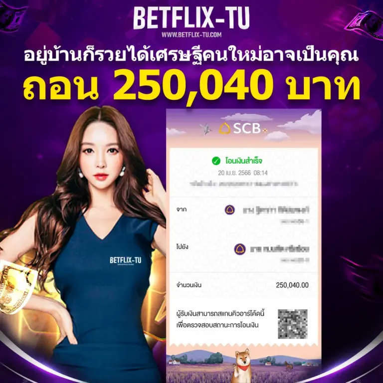 สลิปถอนเงินลูกค้า BETFLIX TU