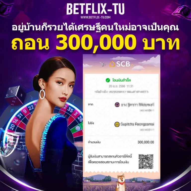 สลิปถอนเงินลูกค้า BETFLIX TU