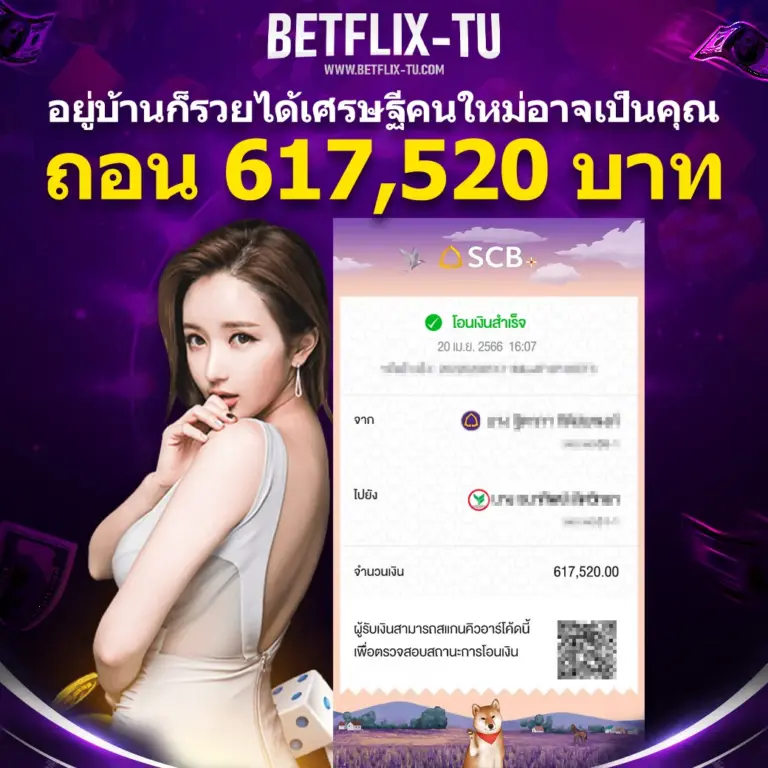 สลิปถอนเงินลูกค้า BETFLIX TU