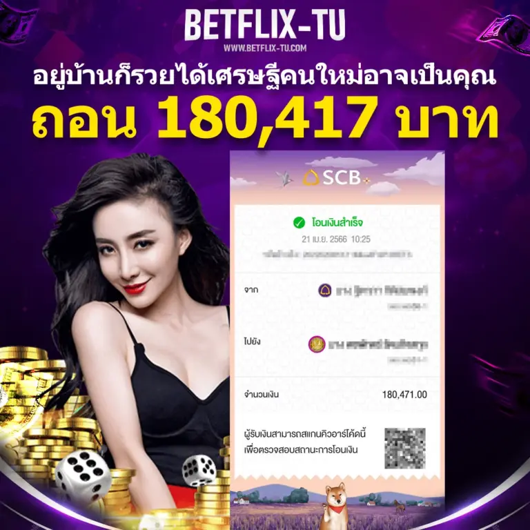 สลิปถอนเงินลูกค้า BETFLIX TU
