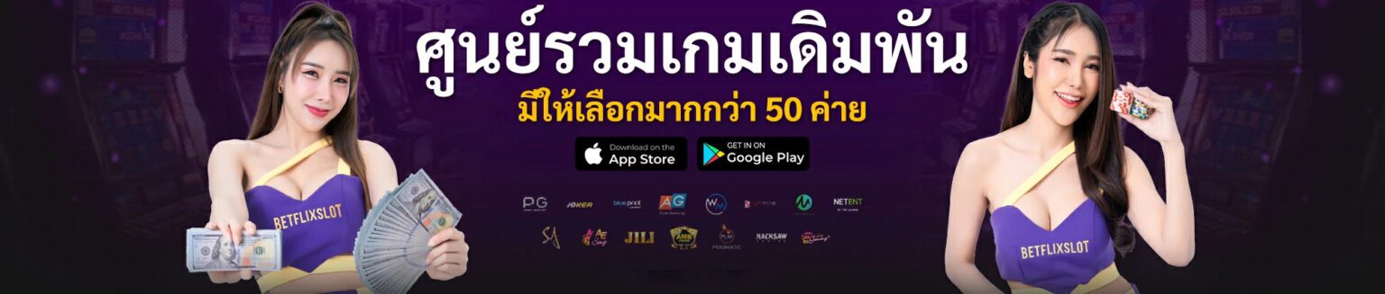 Betflix เว็บตรง คาสิโนครบวงจร สล็อต กีฬา โบนัสจัดเต็มทุกวัน ปก1