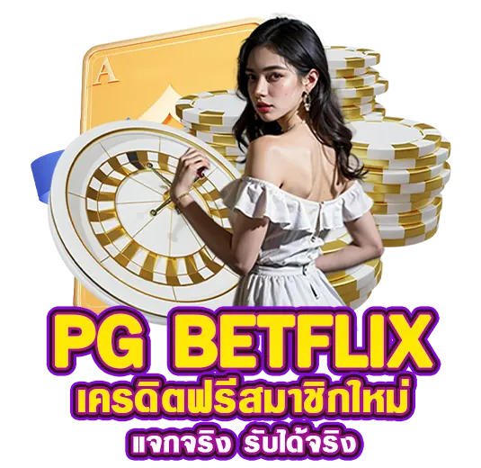 betflix slot เครดิตฟรี