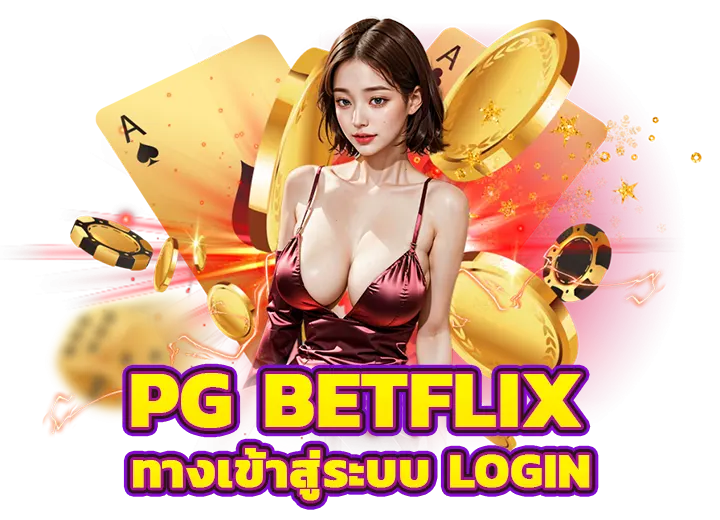 betflix เข้าสู่ระบบ ล่าสุด