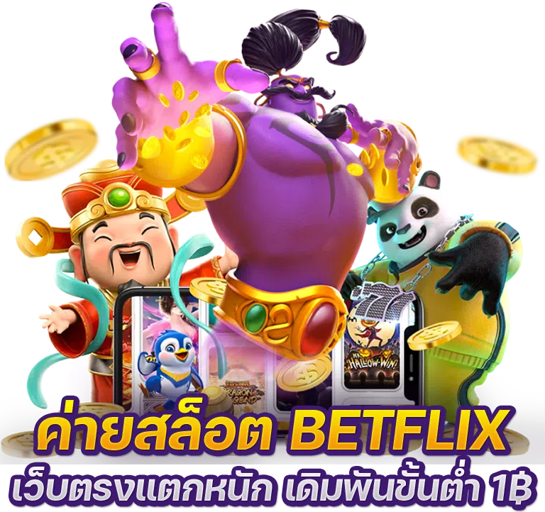 ค่ายสล็อต betflix เว็บตรงแตกหนัก เดิมพันขั้นต่ำ บาท